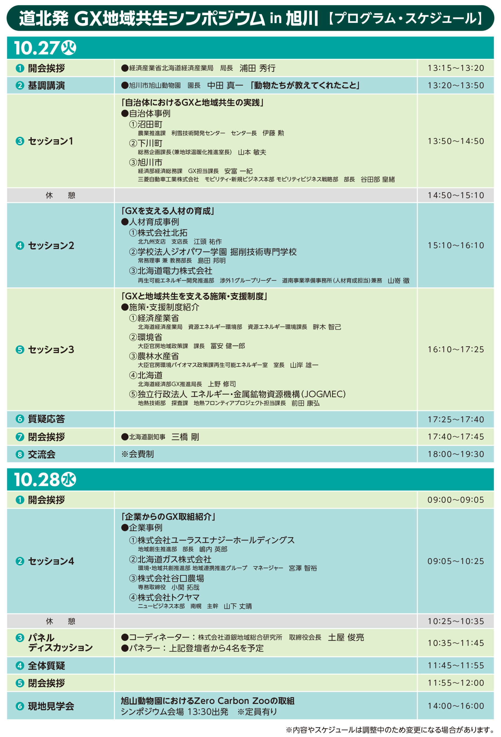 道北発 GX地域共生シンポジウム in 旭川 詳細プログラム・スケジュール